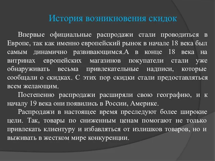 История возникновения скидок Впервые официальные распродажи стали проводиться в Европе, так как