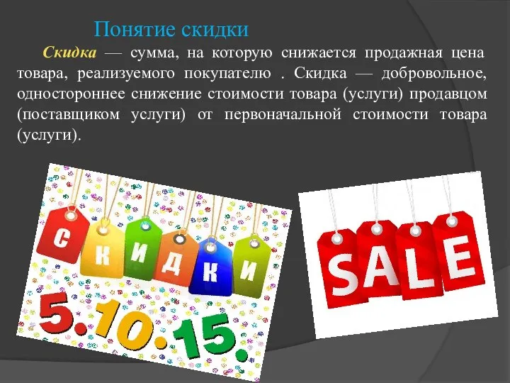 Понятие скидки Скидка — сумма, на которую снижается продажная цена товара, реализуемого