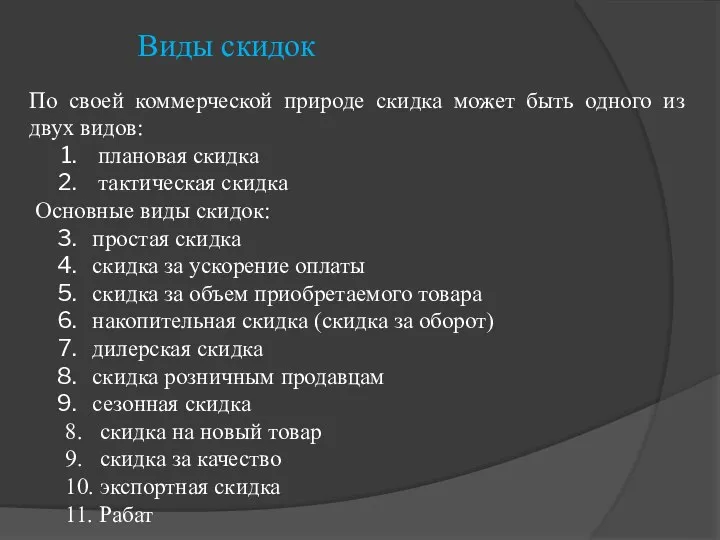 Виды скидок По своей коммерческой природе скидка может быть одного из двух