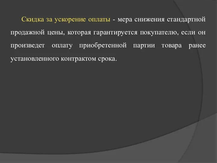 Скидка за ускорение оплаты - мера снижения стандартной продажной цены, которая гарантируется