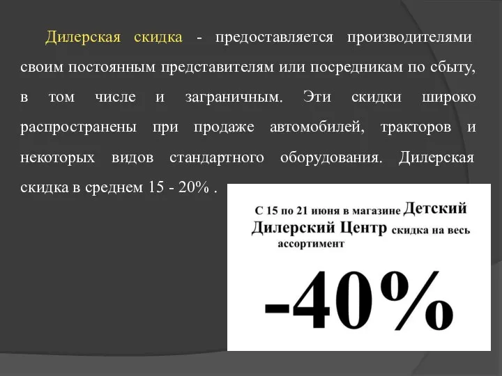 Дилерская скидка - предоставляется производителями своим постоянным представителям или посредникам по сбыту,