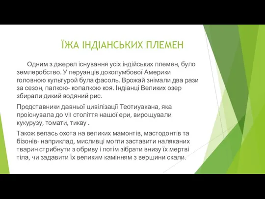 ЇЖА ІНДІАНСЬКИХ ПЛЕМЕН Одним з джерел існування усіх індійських племен, було землеробство.