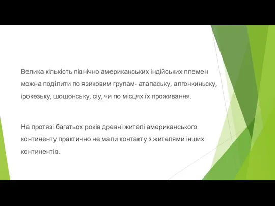 Велика кількість північно американських індійських племен можна поділити по язиковим групам- атапаську,