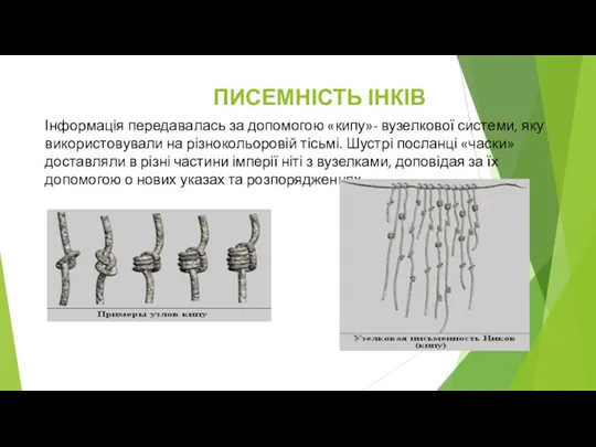 ПИСЕМНІСТЬ ІНКІВ Інформація передавалась за допомогою «кипу»- вузелкової системи, яку використовували на