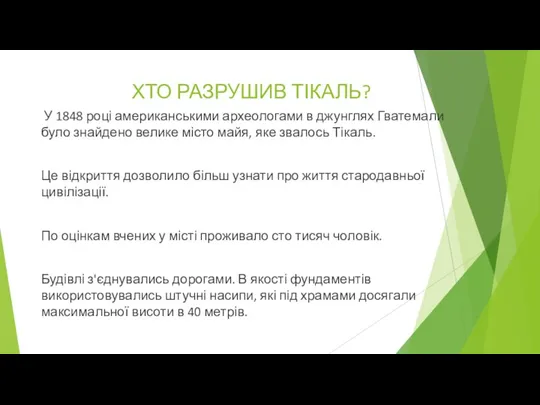 ХТО РАЗРУШИВ ТІКАЛЬ? У 1848 році американськими археологами в джунглях Гватемали було