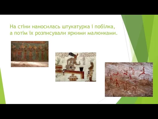 На стіни наносилась штукатурка і побілка, а потім їх розписували яркими малюнками.