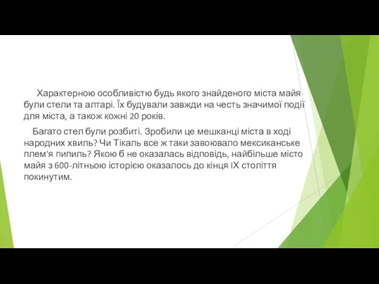 Характерною особливістю будь якого знайденого міста майя були стели та алтарі. Їх