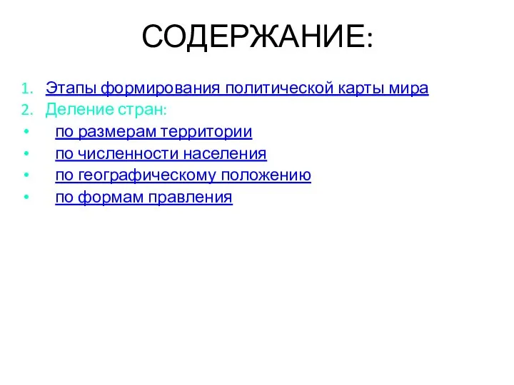 СОДЕРЖАНИЕ: 1. Этапы формирования политической карты мира 2. Деление стран: по размерам