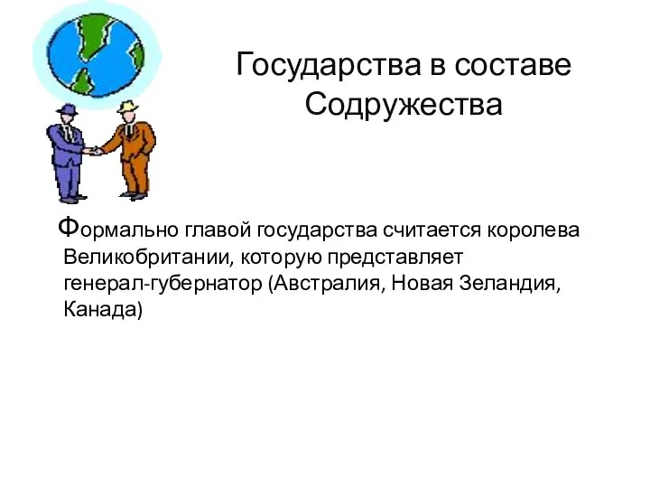 Государства в составе Содружества Формально главой государства считается королева Великобритании, которую представляет