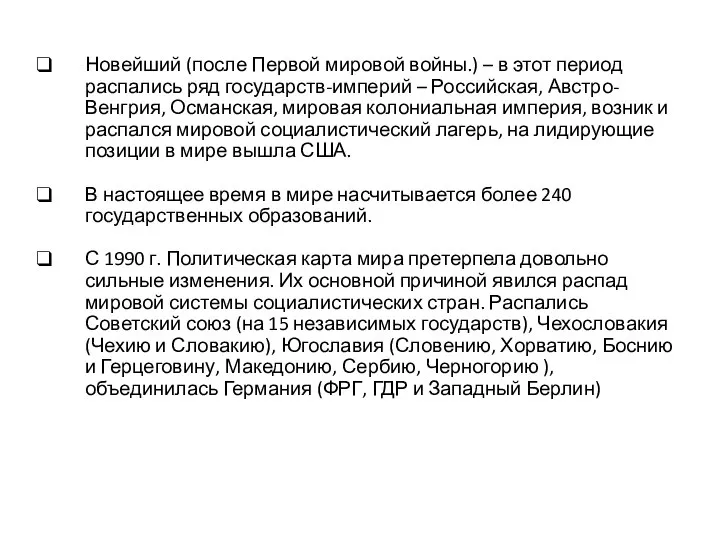 Новейший (после Первой мировой войны.) – в этот период распались ряд государств-империй