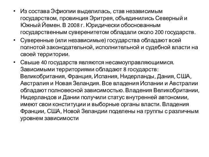 Из состава Эфиопии выделилась, став независимым государством, провинция Эритрея, объединились Северный и