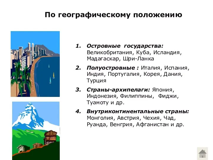 По географическому положению Островные государства: Великобритания, Куба, Исландия, Мадагаскар, Шри-Ланка Полуостровные :