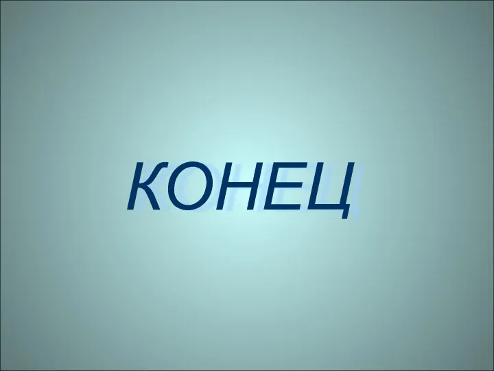 КОНЕЦ