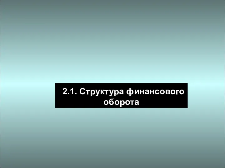 2.1. Структура финансового оборота