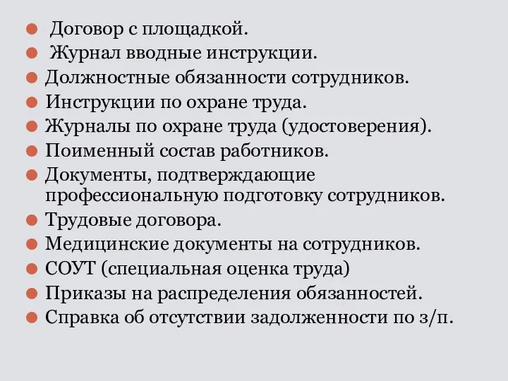 Договор с площадкой. Журнал вводные инструкции. Должностные обязанности сотрудников. Инструкции по охране