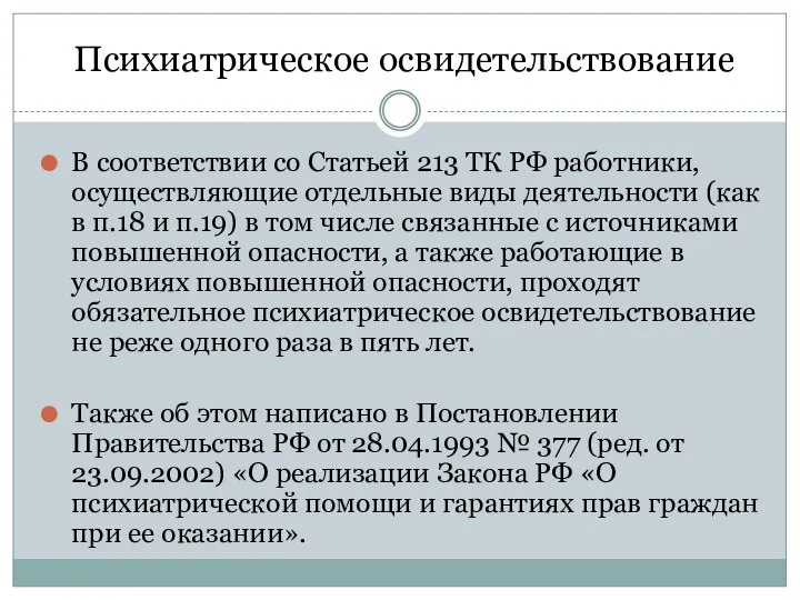 Психиатрическое освидетельствование В соответствии со Статьей 213 ТК РФ работники, осуществляющие отдельные