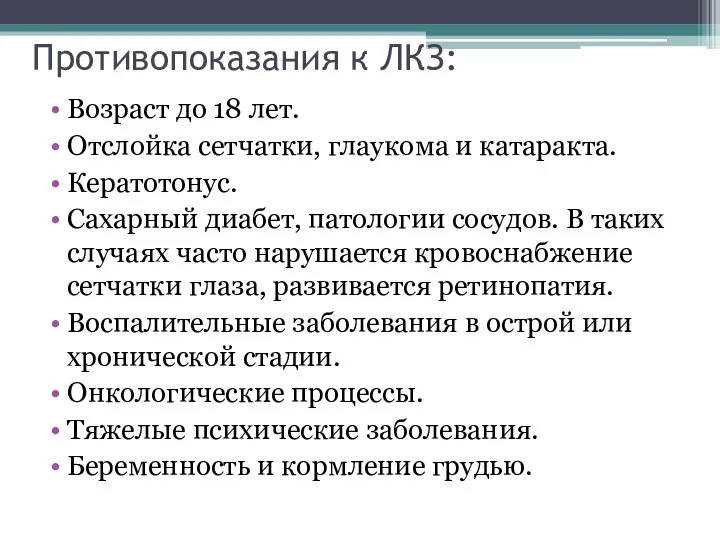 Противопоказания к ЛКЗ: Возраст до 18 лет. Отслойка сетчатки, глаукома и катаракта.