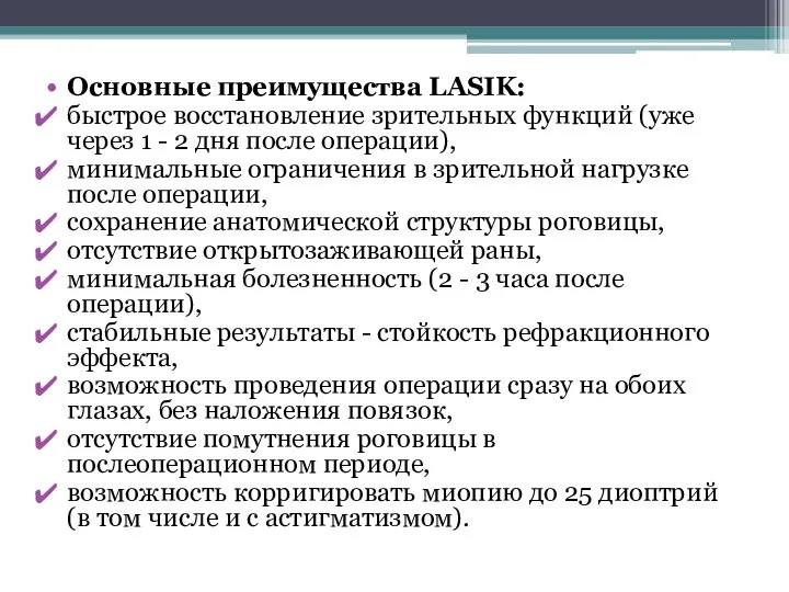 Основные преимущества LASIK: быстрое восстановление зрительных функций (уже через 1 - 2