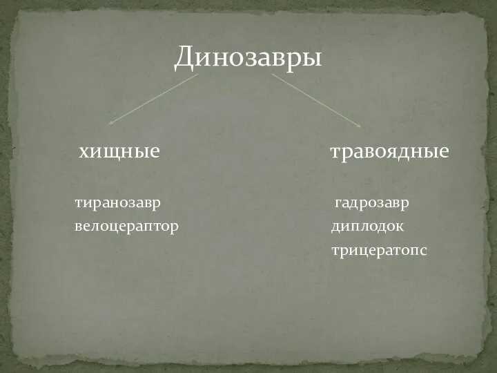 хищные травоядные тиранозавр гадрозавр велоцераптор диплодок трицератопс Динозавры