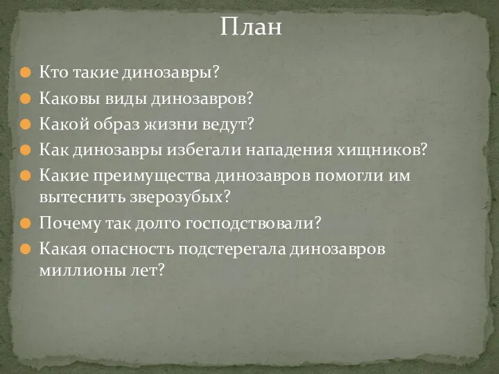 Кто такие динозавры? Каковы виды динозавров? Какой образ жизни ведут? Как динозавры