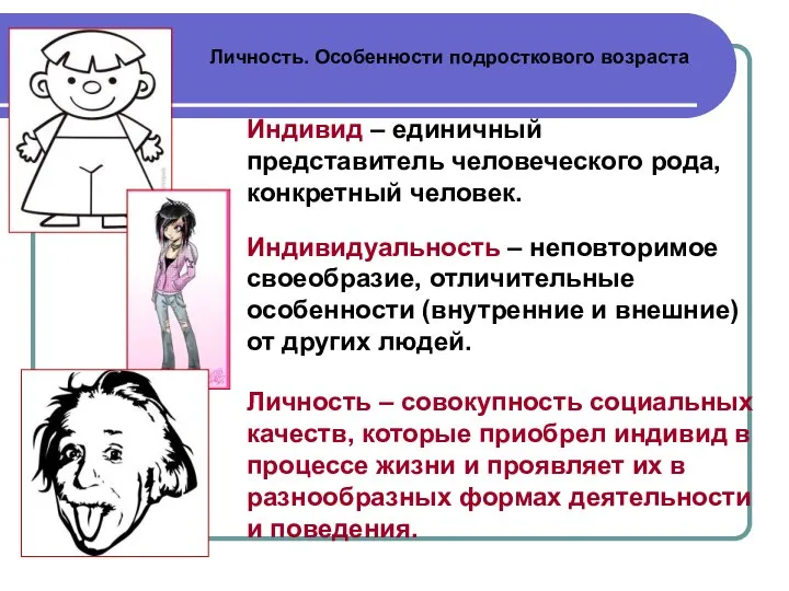 Личность. Особенности подросткового возраста Личность – совокупность социальных качеств, которые приобрел индивид