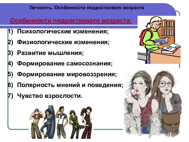 Личность. Особенности подросткового возраста Особенности подросткового возраста: Психологические изменения; Физиологические изменения; Развитие