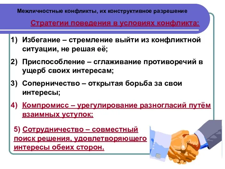 Межличностные конфликты, их конструктивное разрешение Стратегии поведения в условиях конфликта: Избегание –