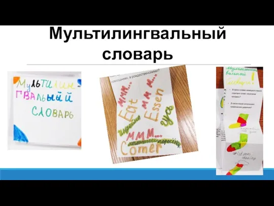 Мультилингвальный словарь