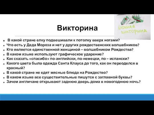 Викторина В какой стране елку подвешивали к потолку вверх ногами? Что есть