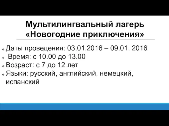 Мультилингвальный лагерь «Новогодние приключения» Даты проведения: 03.01.2016 – 09.01. 2016 Время: с