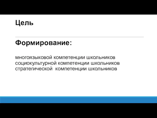 Цель Формирование: многоязыковой компетенции школьников социокультурной компетенции школьников стратегической компетенции школьников