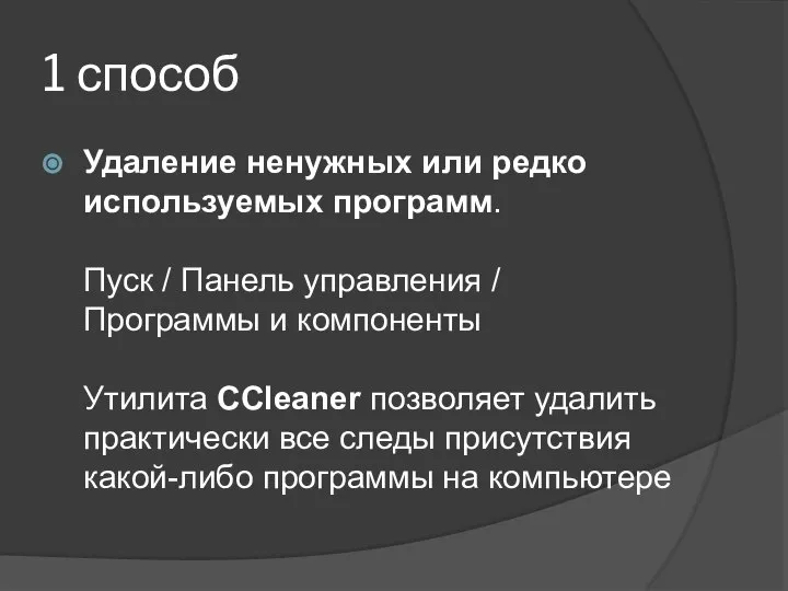 1 способ Удаление ненужных или редко используемых программ. Пуск / Панель управления