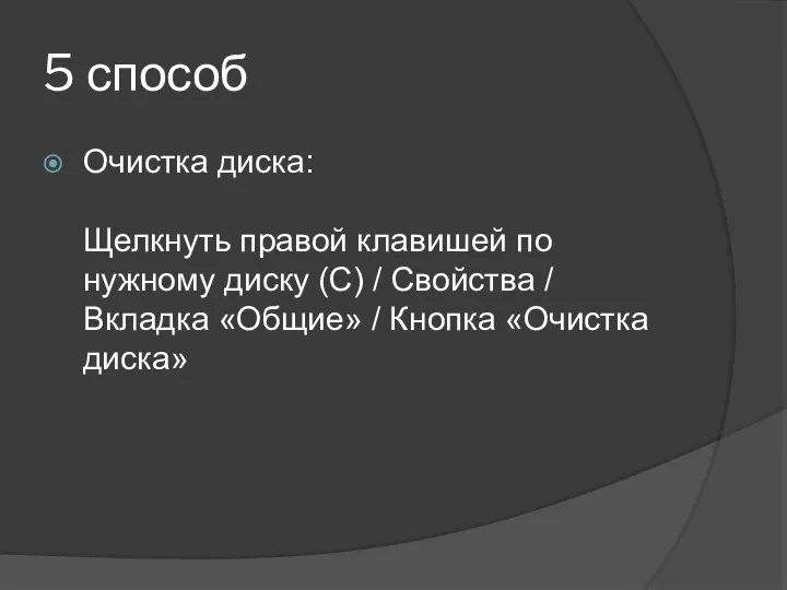 5 способ Очистка диска: Щелкнуть правой клавишей по нужному диску (С) /