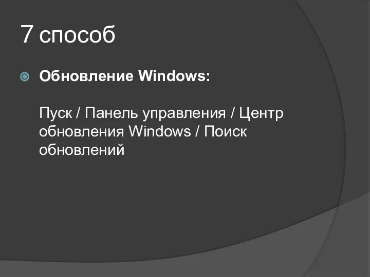 7 способ Обновление Windows: Пуск / Панель управления / Центр обновления Windows / Поиск обновлений