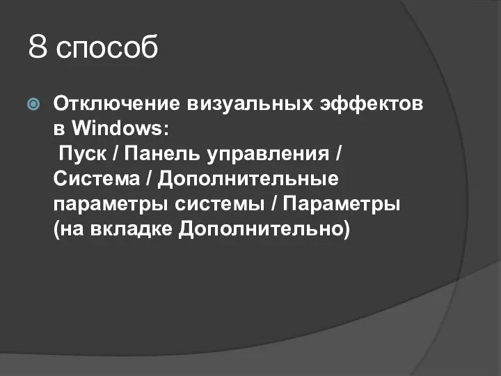 8 способ Отключение визуальных эффектов в Windows: Пуск / Панель управления /