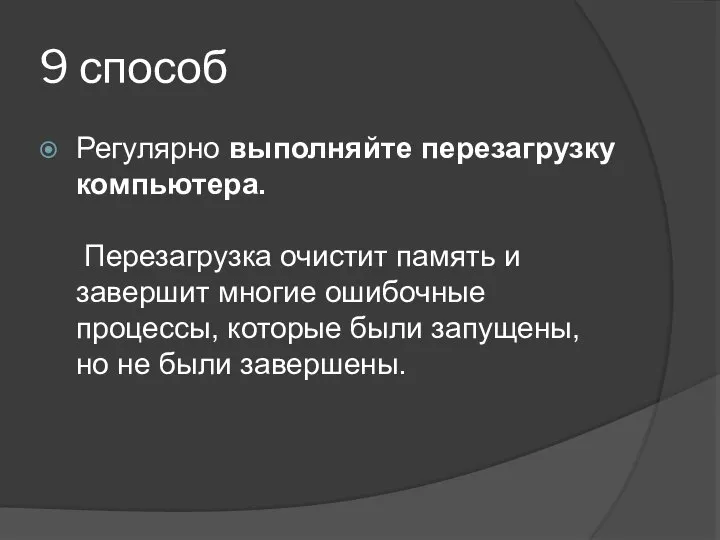 9 способ Регулярно выполняйте перезагрузку компьютера. Перезагрузка очистит память и завершит многие