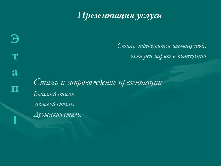 Презентация услуги Стиль определяется атмосферой, которая царит в помещении Стиль и сопровождение