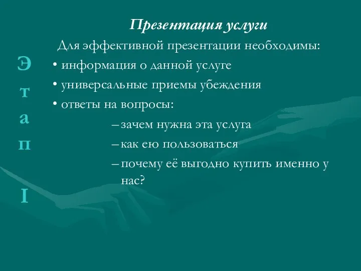 Презентация услуги Для эффективной презентации необходимы: информация о данной услуге универсальные приемы