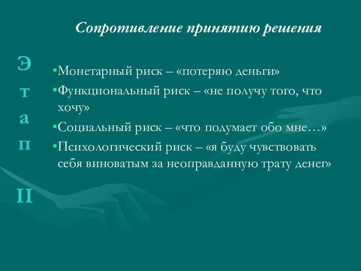 Сопротивление принятию решения Монетарный риск – «потеряю деньги» Функциональный риск – «не