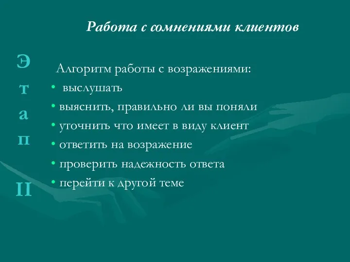 Работа с сомнениями клиентов Алгоритм работы с возражениями: выслушать выяснить, правильно ли