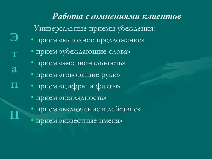 Работа с сомнениями клиентов Универсальные приемы убеждения: прием «выгодное предложение» прием «убеждающие