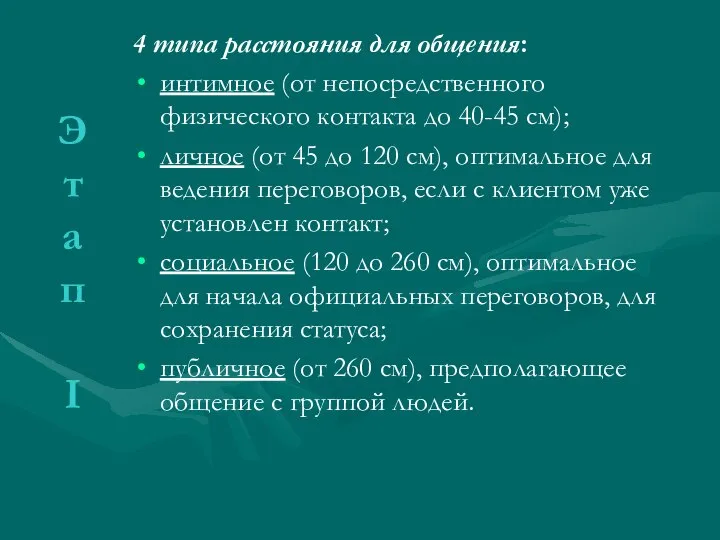 4 типа расстояния для общения: интимное (от непосредственного физического контакта до 40-45