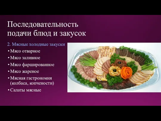 Последовательность подачи блюд и закусок 2. Мясные холодные закуски Мясо отварное Мясо