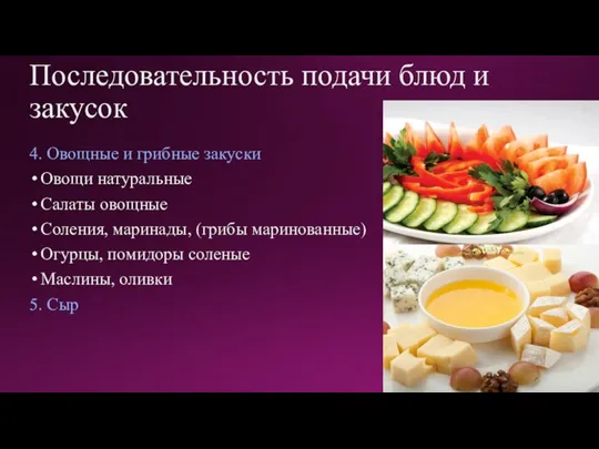 Последовательность подачи блюд и закусок 4. Овощные и грибные закуски Овощи натуральные