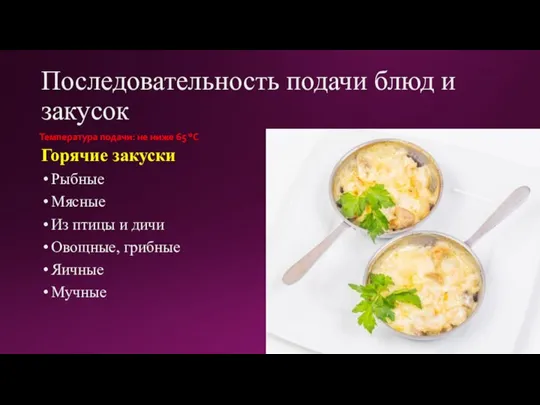 Последовательность подачи блюд и закусок Горячие закуски Рыбные Мясные Из птицы и