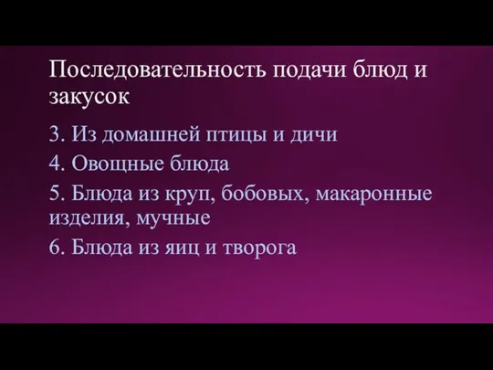 Последовательность подачи блюд и закусок 3. Из домашней птицы и дичи 4.