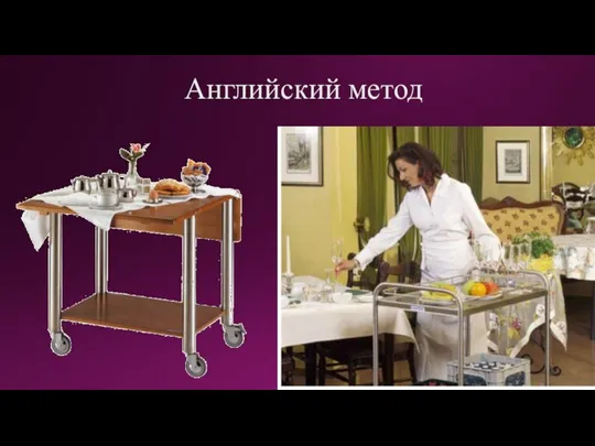 Английский метод