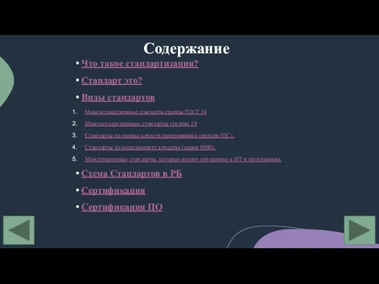 Содержание Что такое стандартизация? Стандарт это? Виды стандартов Межгосударственные стандарты группы ГОСТ