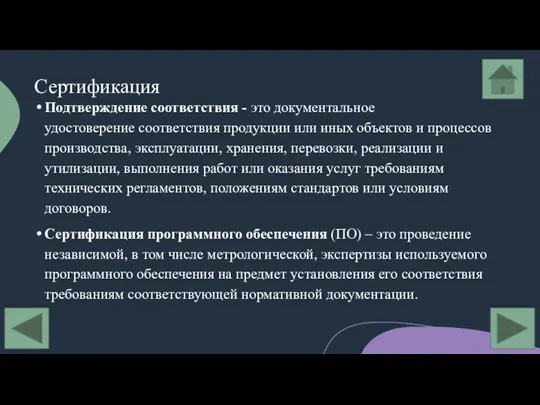 Сертификация Подтверждение соответствия - это документальное удостоверение соответствия продукции или иных объектов