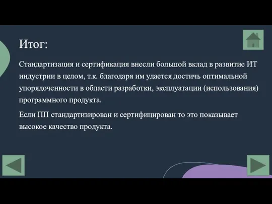 Итог: Стандартизация и сертификация внесли большой вклад в развитие ИТ индустрии в